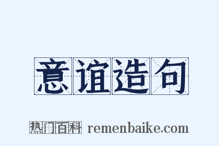 意谊造句是什么意思的图片